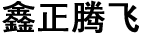 鑫正腾飞九州入口_九州（中国）
